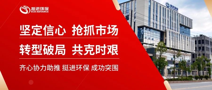 堅(jiān)定信心 搶抓市場 轉(zhuǎn)型破局 共克時(shí)艱—挺進(jìn)環(huán)保召開2025年度計(jì)劃工作會(huì)議